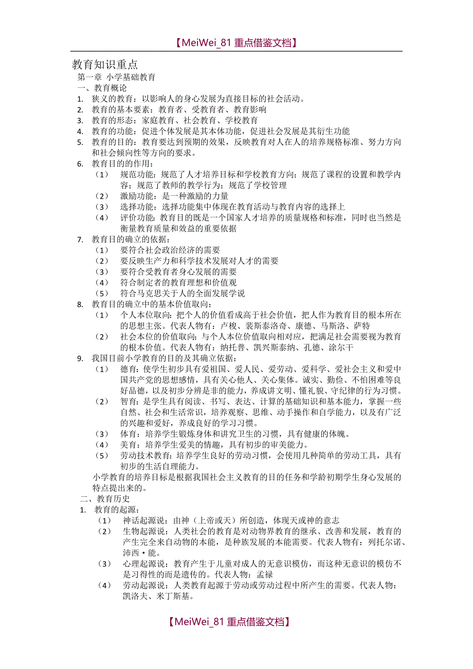 【9A文】小学教育知识能力重点_第1页