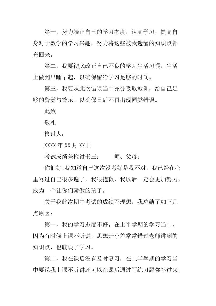 考试成绩差检讨书.doc_第4页