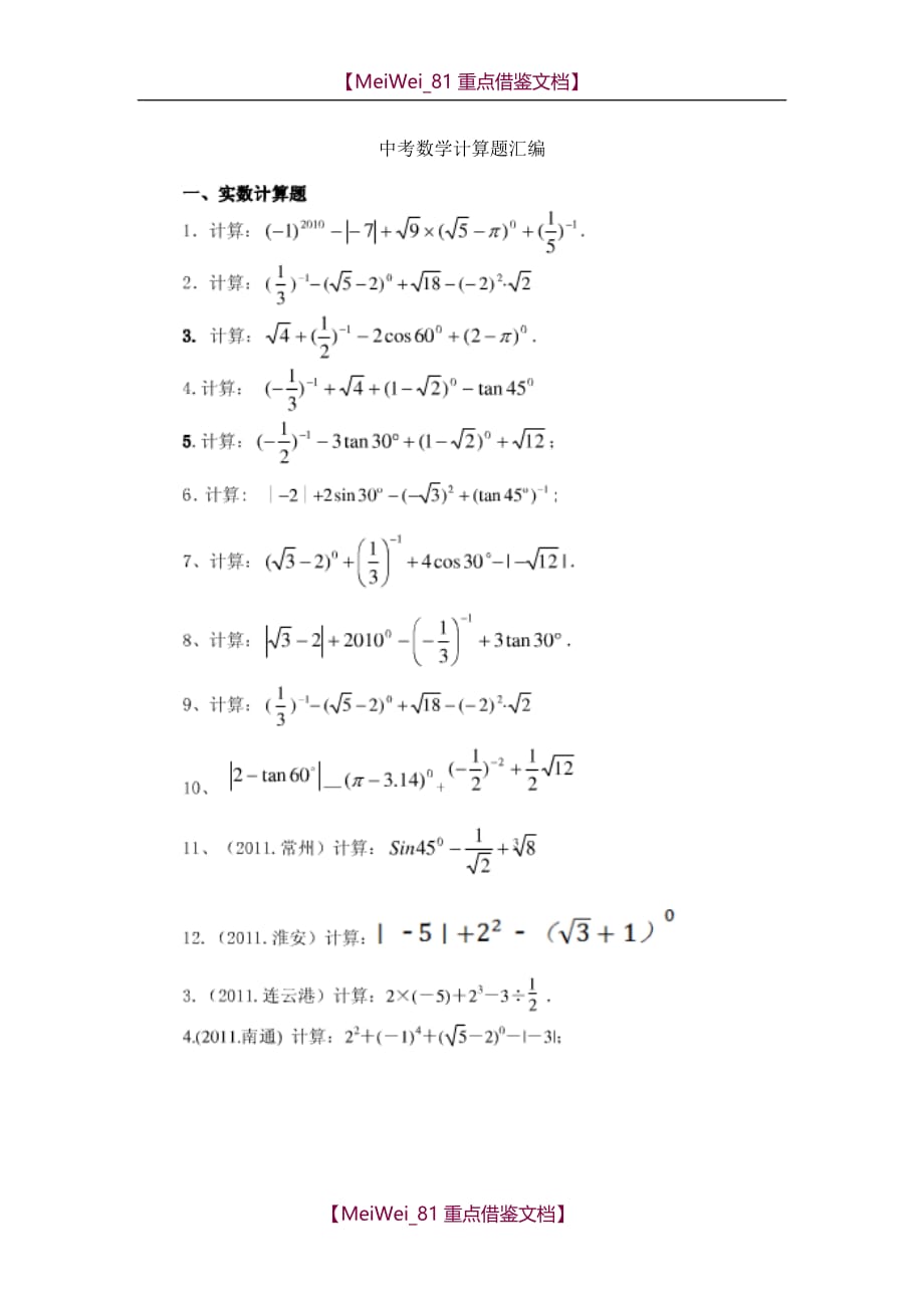【9A文】中考数学计算题汇编_第1页