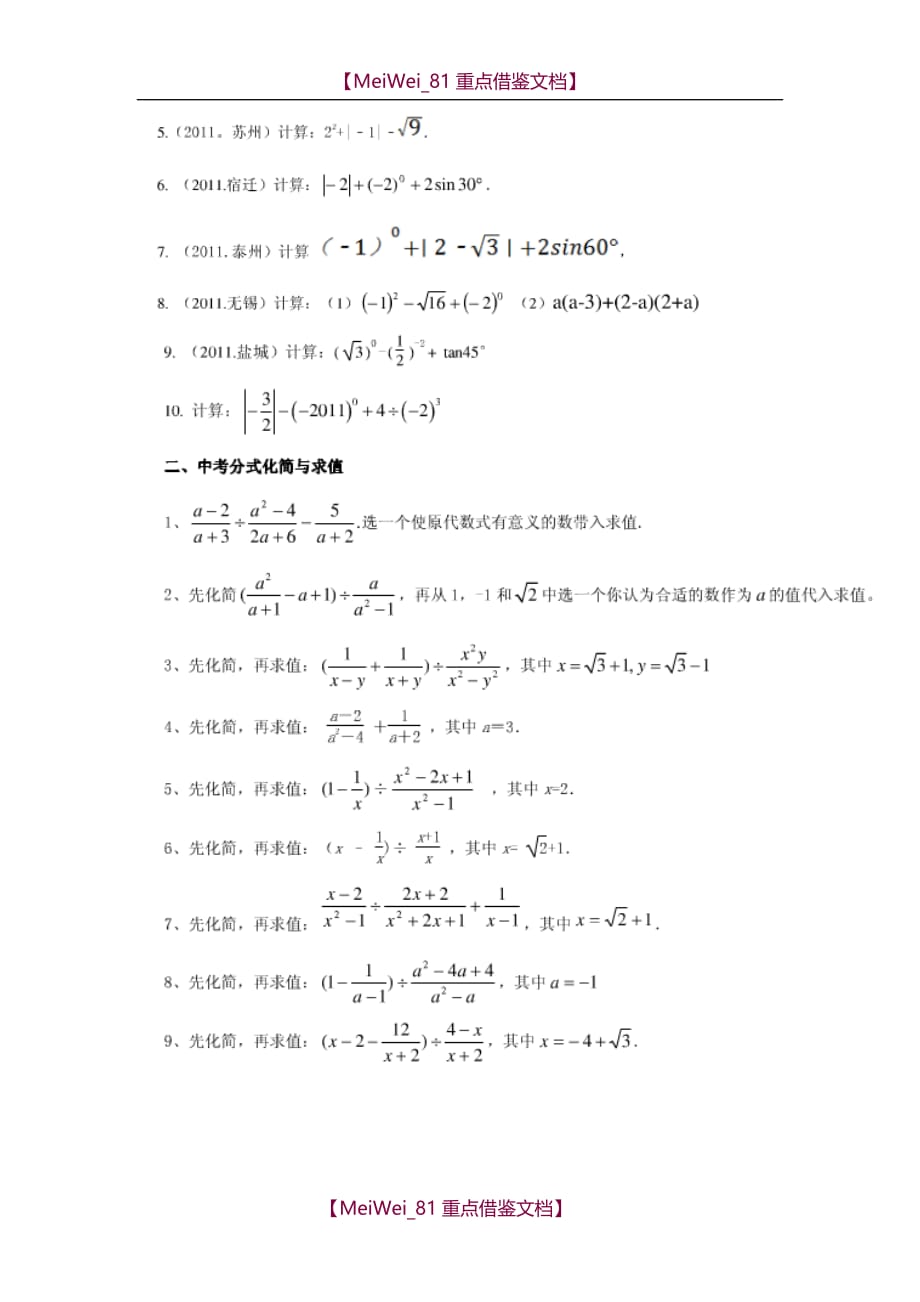 【9A文】中考数学计算题汇编_第2页
