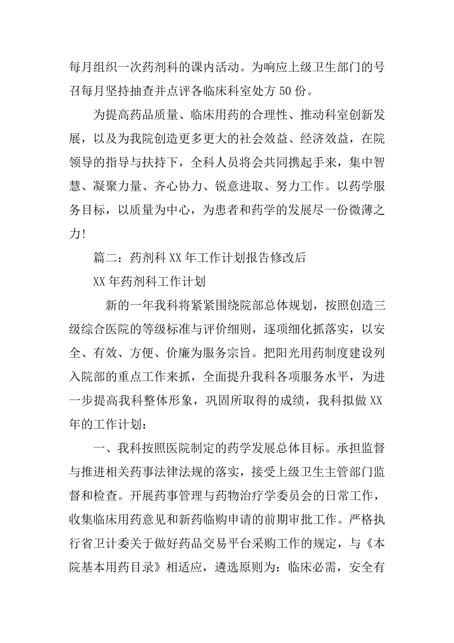 xx年药店工作计划.doc_第4页