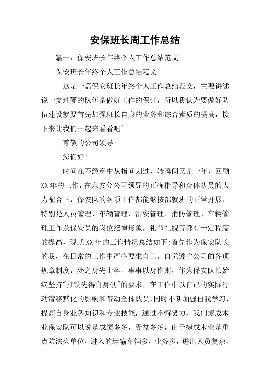 安保班长周工作总结.doc_第1页