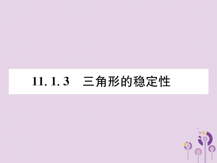 （山西专版）2018年秋八年级数学上册 第11章 三角形 11.1 与三角形有关的线段 11.1.3 三角形的稳定性作业课件 （新版）新人教版_第1页