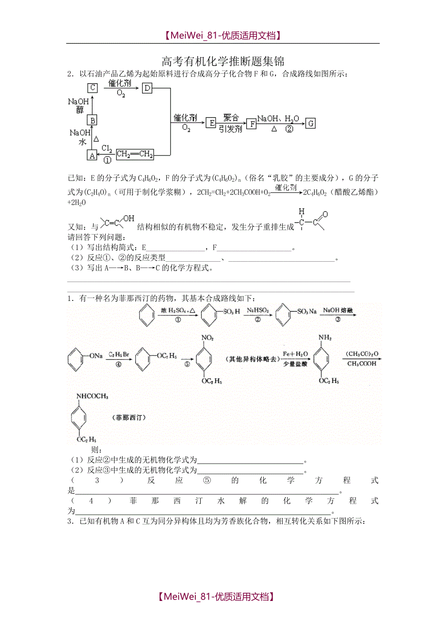 【7A文】高中化学有机推断题集锦_第1页