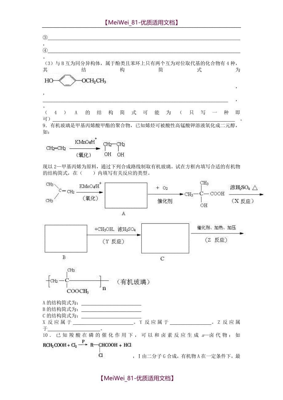【7A文】高中化学有机推断题集锦_第5页