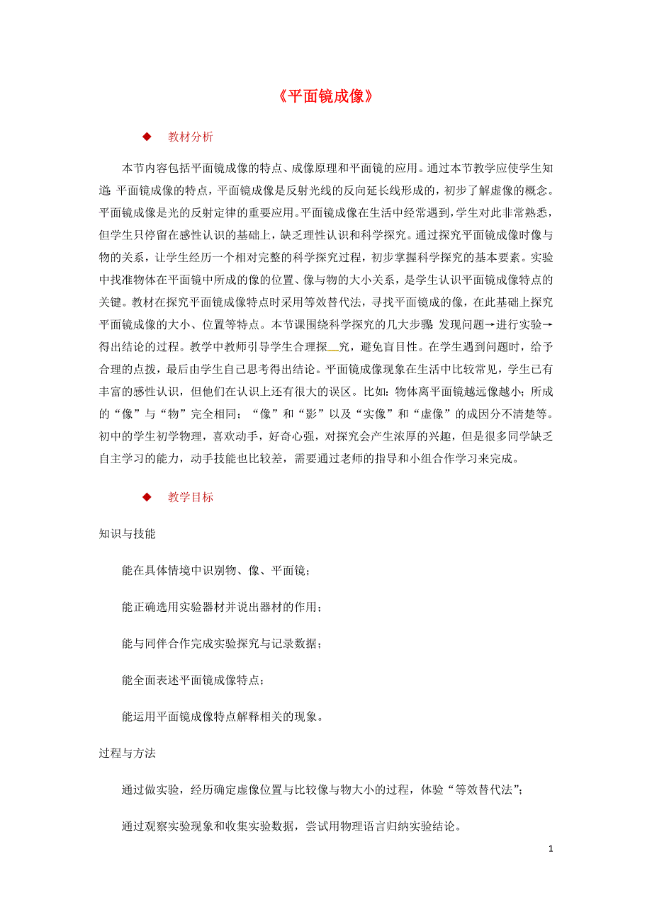 八年级物理上册 4.3平面镜成像教案（附教材分析和教学反思）（新版）新人教版）_第1页