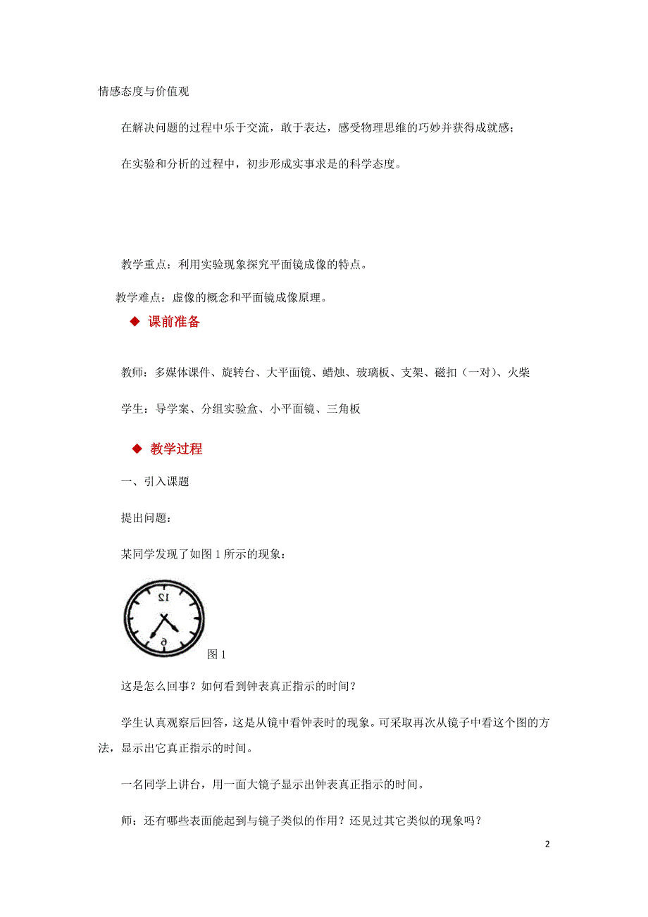 八年级物理上册 4.3平面镜成像教案（附教材分析和教学反思）（新版）新人教版）_第2页