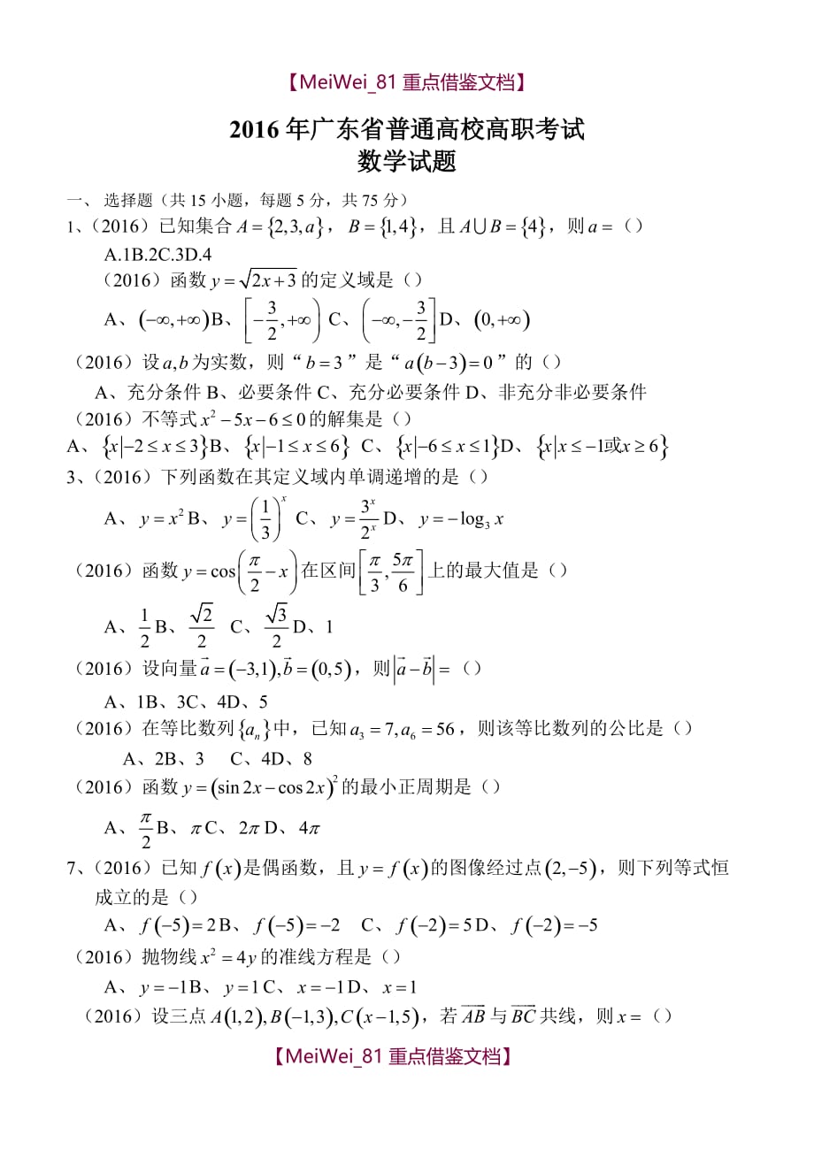 【AAA】2016广东省中职高考数学试题_第1页