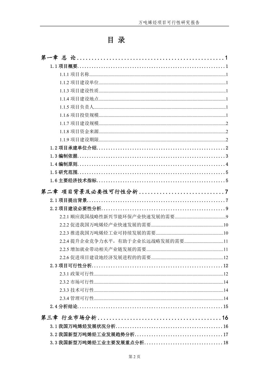 万吨烯烃项目可行性研究报告【申请备案】_第3页