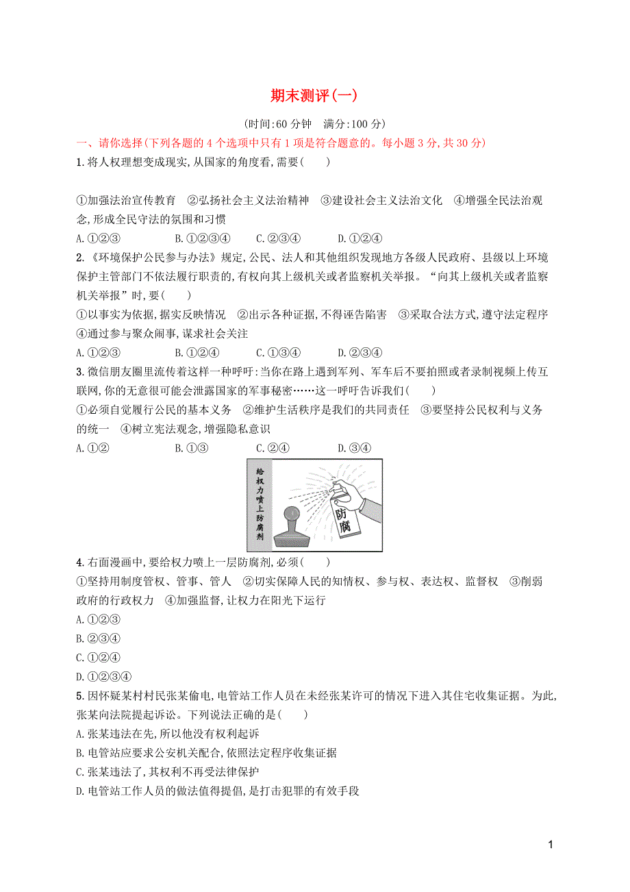 2019年春八年级道德与法治下册 期末测评（一） 新人教版_第1页