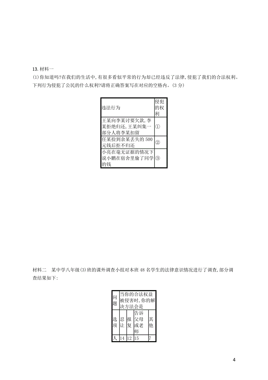 2019年春八年级道德与法治下册 期末测评（一） 新人教版_第4页