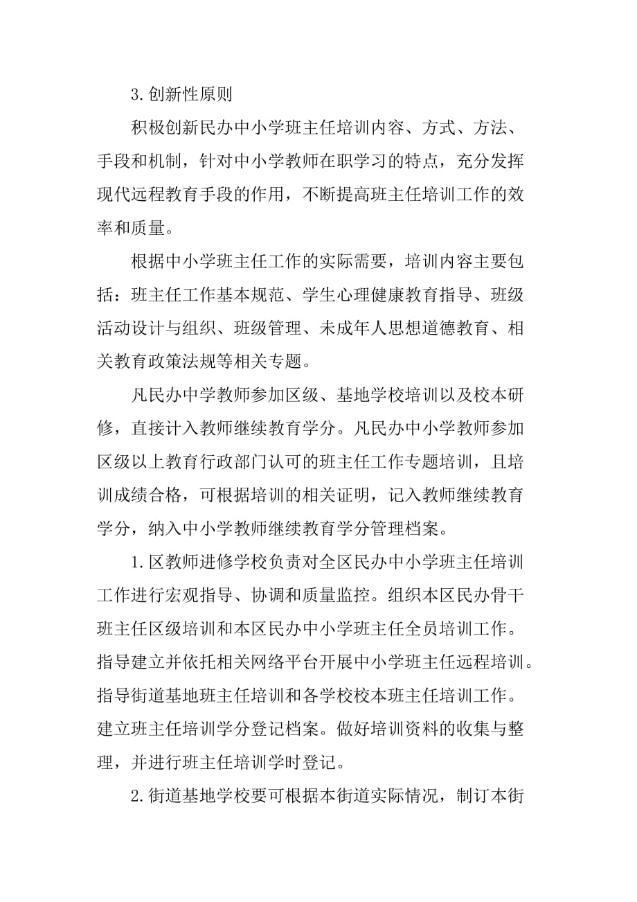 民办中小学班主任培训计划优秀范文_第2页