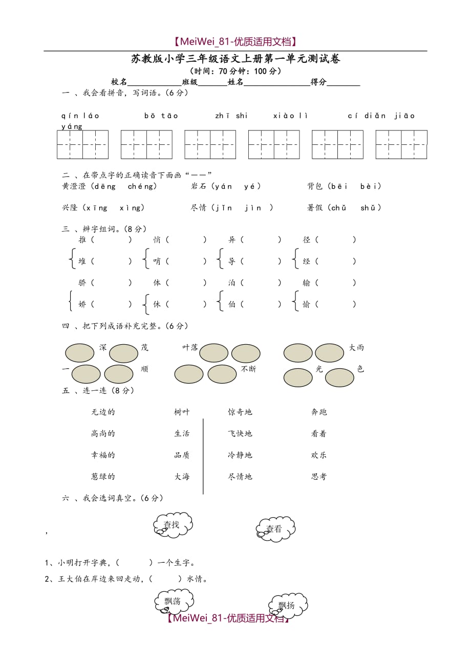 【9A文】苏教版小学三年级语文上册第一单元测试卷_第1页