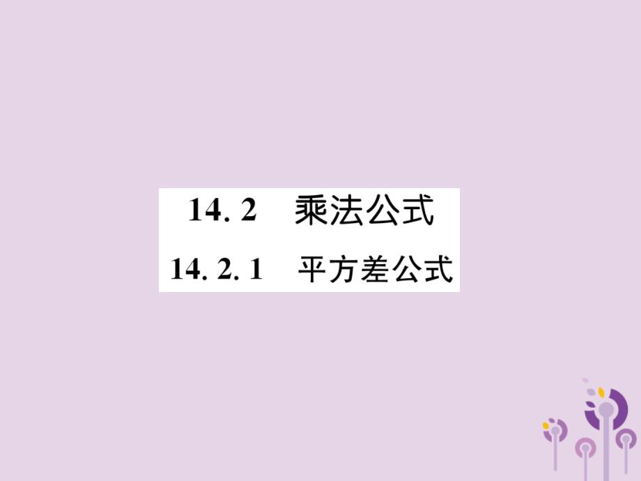 （山西专版）2018年秋八年级数学上册 第14章 整式的乘法与因式分解 14.2 乘法公式 14.2.1 平方差公式作业课件 （新版）新人教版_第1页