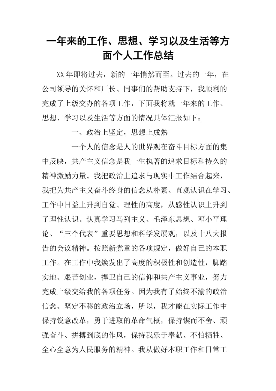 一年来的工作思想学习以及生活等方面个人工作总结.doc_第1页