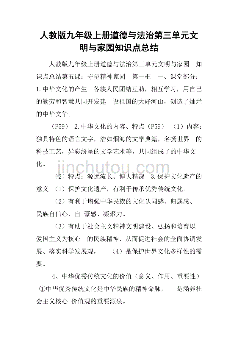 人教版九年级上册道德与法治第三单元文明与家园知识点总结_第1页