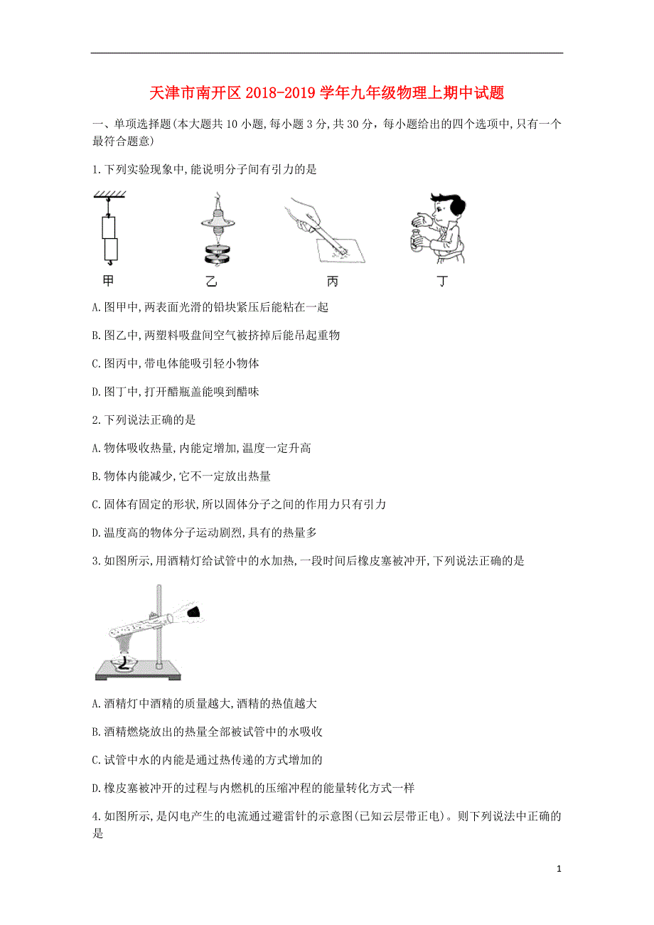 天津市南开区2018-2019学年九年级物理上期中试题_第1页