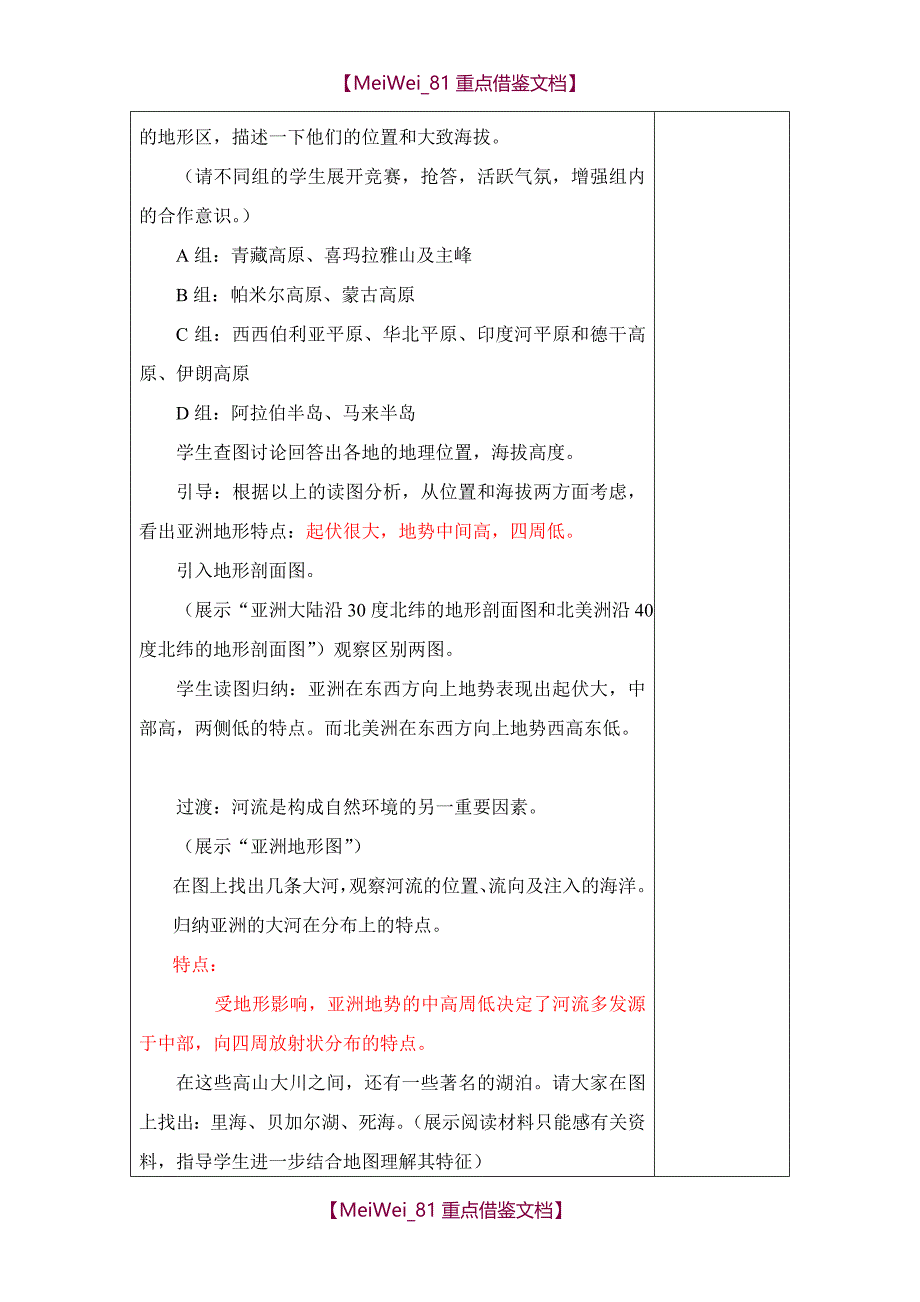 【8A版】人教版七年级地理下册教案集合_第4页