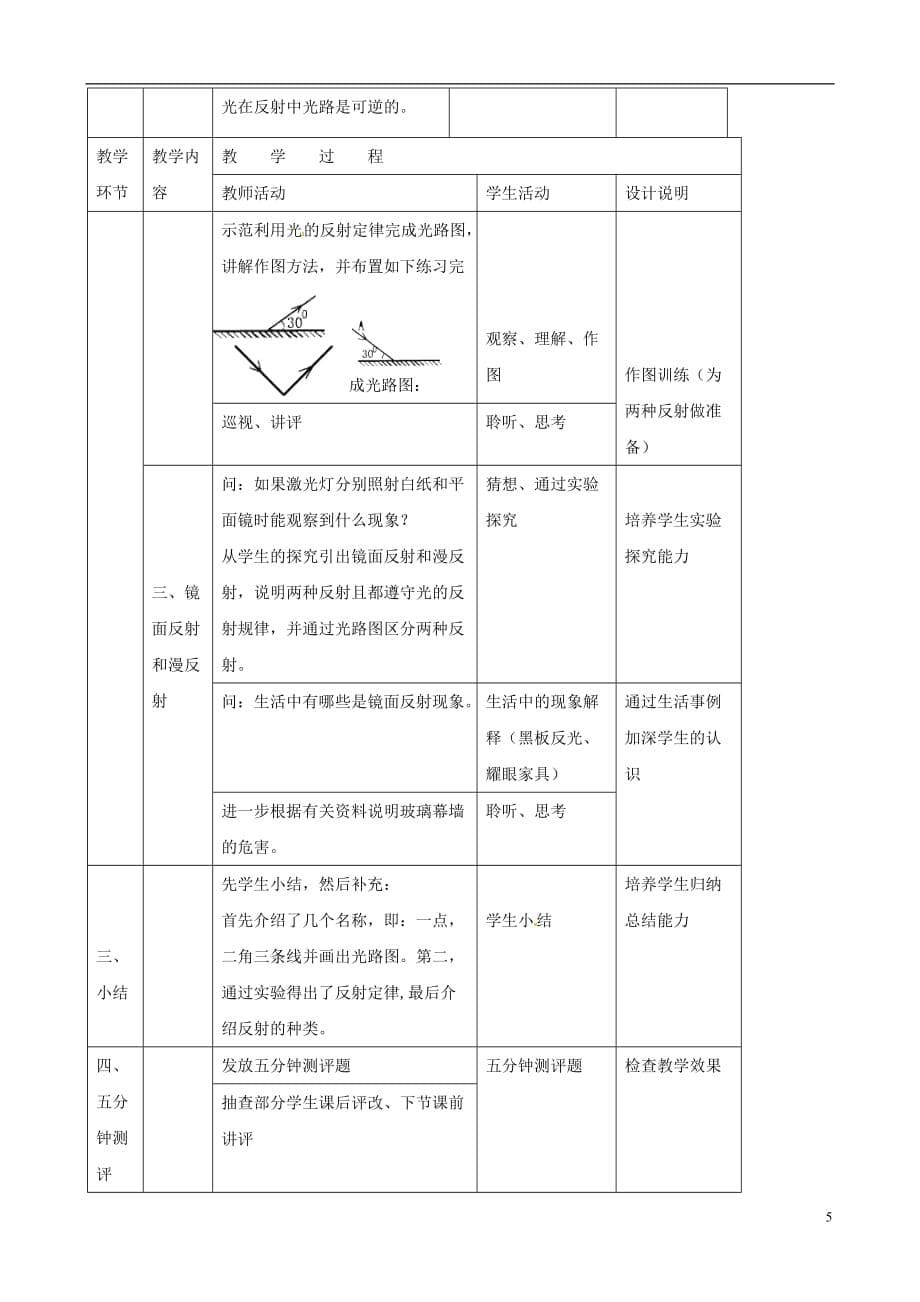 八年级物理上册 3.2《探究光的反射规律》教学设计 （新版）粤教沪版_第5页