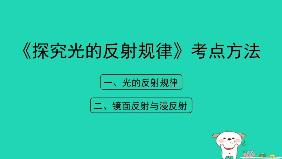 八年级物理上册 3.2《探究光的反射规律》考点方法课件 （新版）粤教沪版_第1页