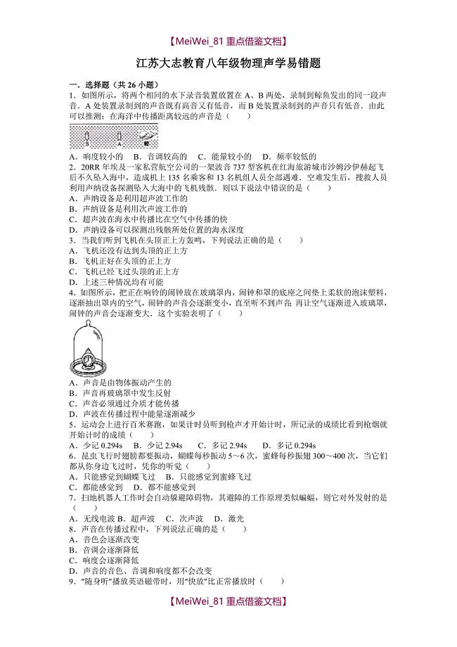 【9A文】江苏省初中物理声学易错题