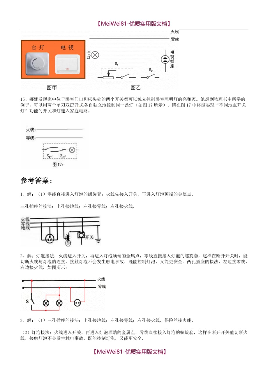 【8A版】初中物理家庭电路作图题_第4页