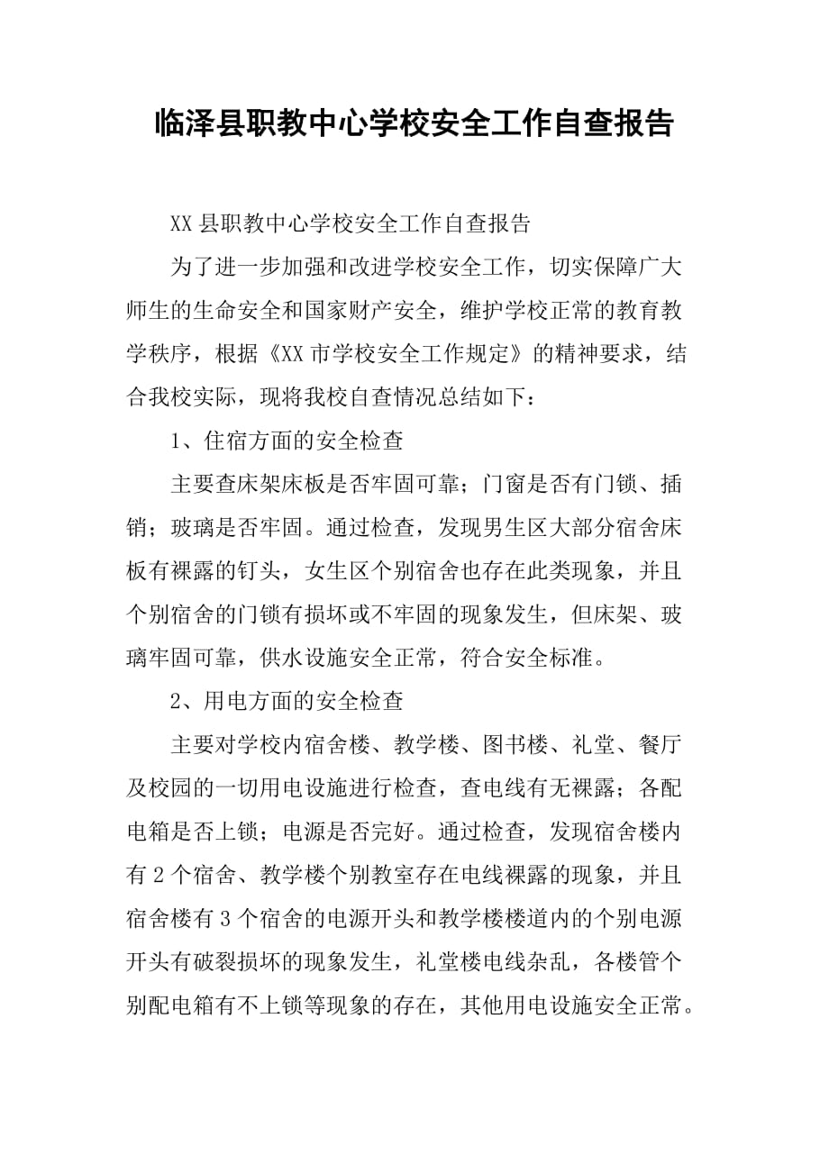 xx县职教中心学校安全工作自查报告_第1页