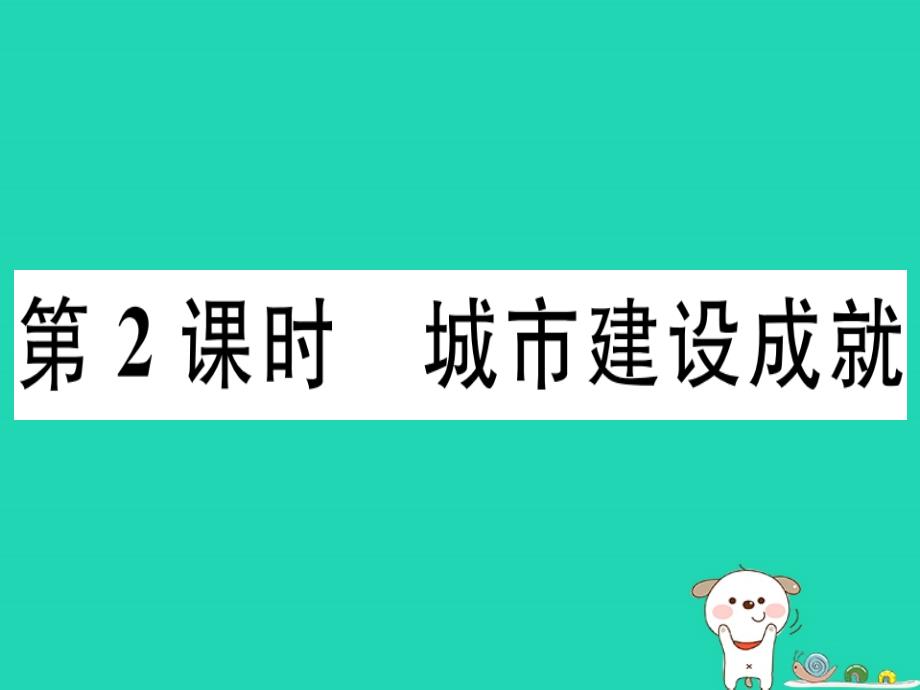 2019八年级地理下册 第八章 第一节 北京市的城市特征与建设成就（第2课时 城市建设成就）习题课件 （新版）湘教版_第1页