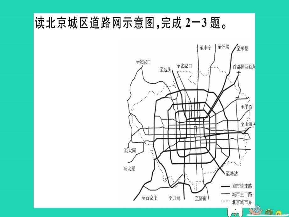 2019八年级地理下册 第八章 第一节 北京市的城市特征与建设成就（第2课时 城市建设成就）习题课件 （新版）湘教版_第5页