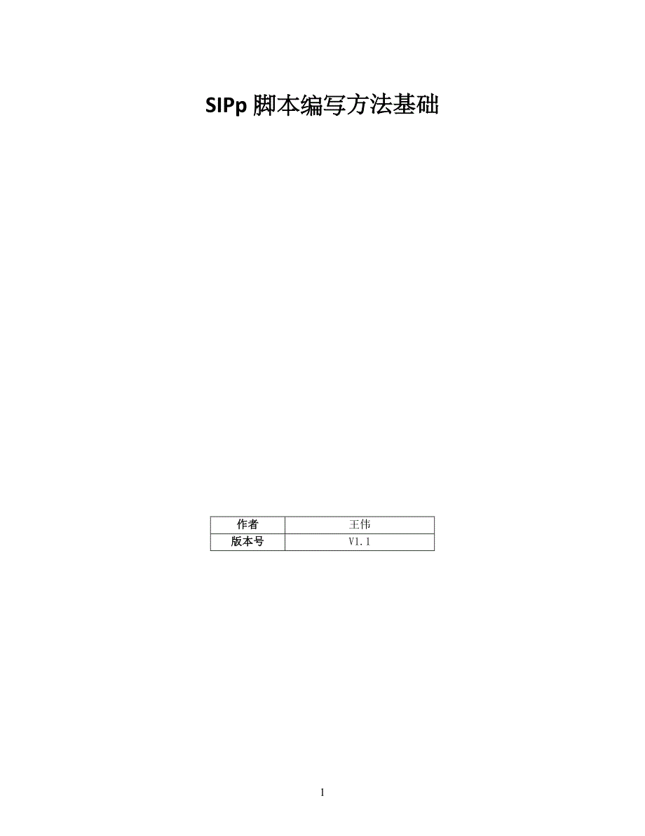 sipp脚本编写方法基础m1_第1页