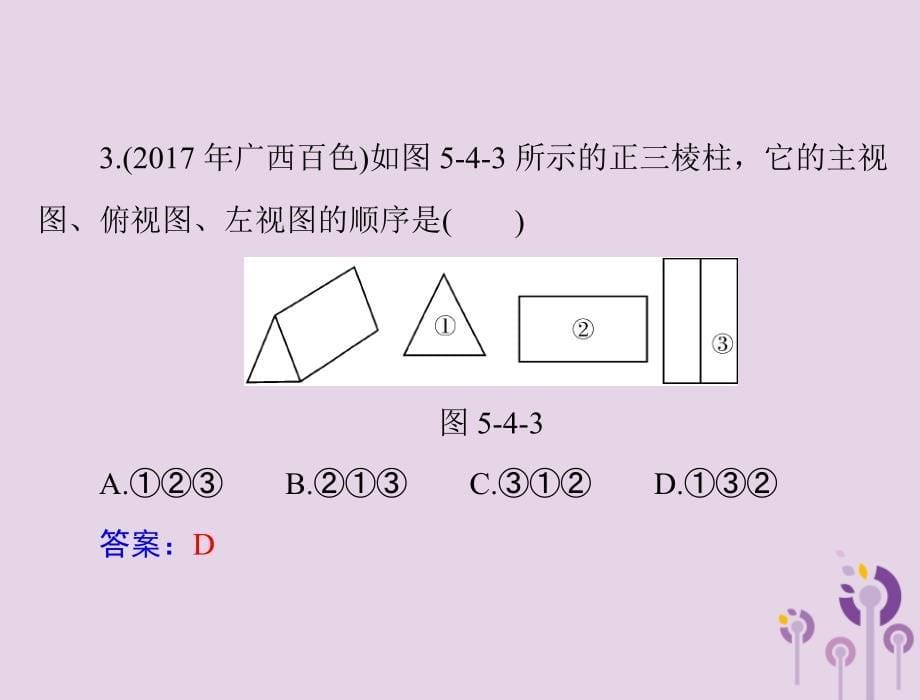 广东省2018中考数学复习 第一部分 中考基础复习 第五章 图形与变换 第4讲 视图与投影课件_第5页