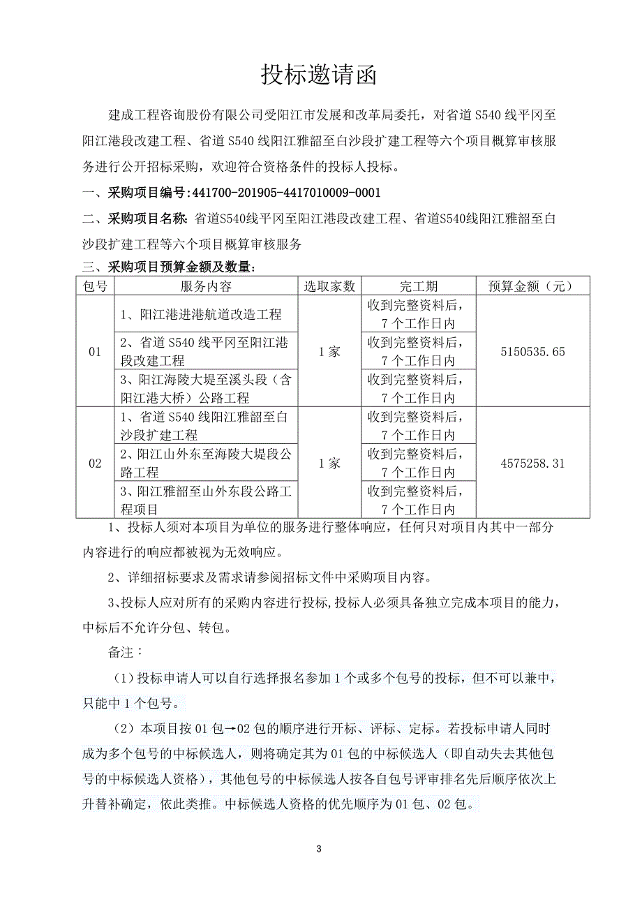 省道S540线平冈至阳江港段改建工程招标文件_第4页
