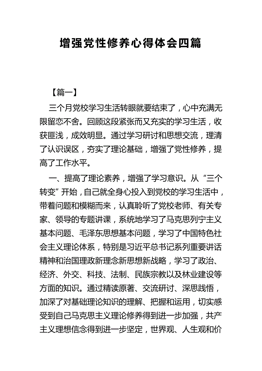 增强党性修养心得体会四篇_第1页