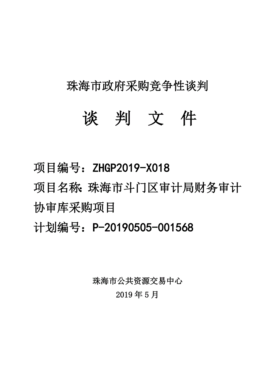 财务审计协审库采购项目招标文件_第1页