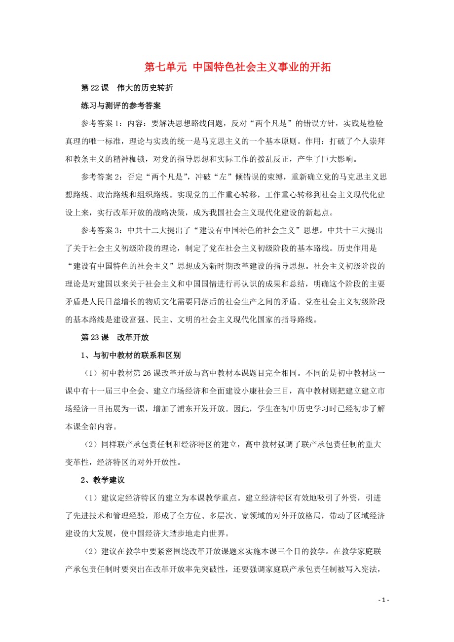 高中历史 第七单元 中国特色社会主义事业的开拓教案（含解析）华东师大版第六分册_第1页