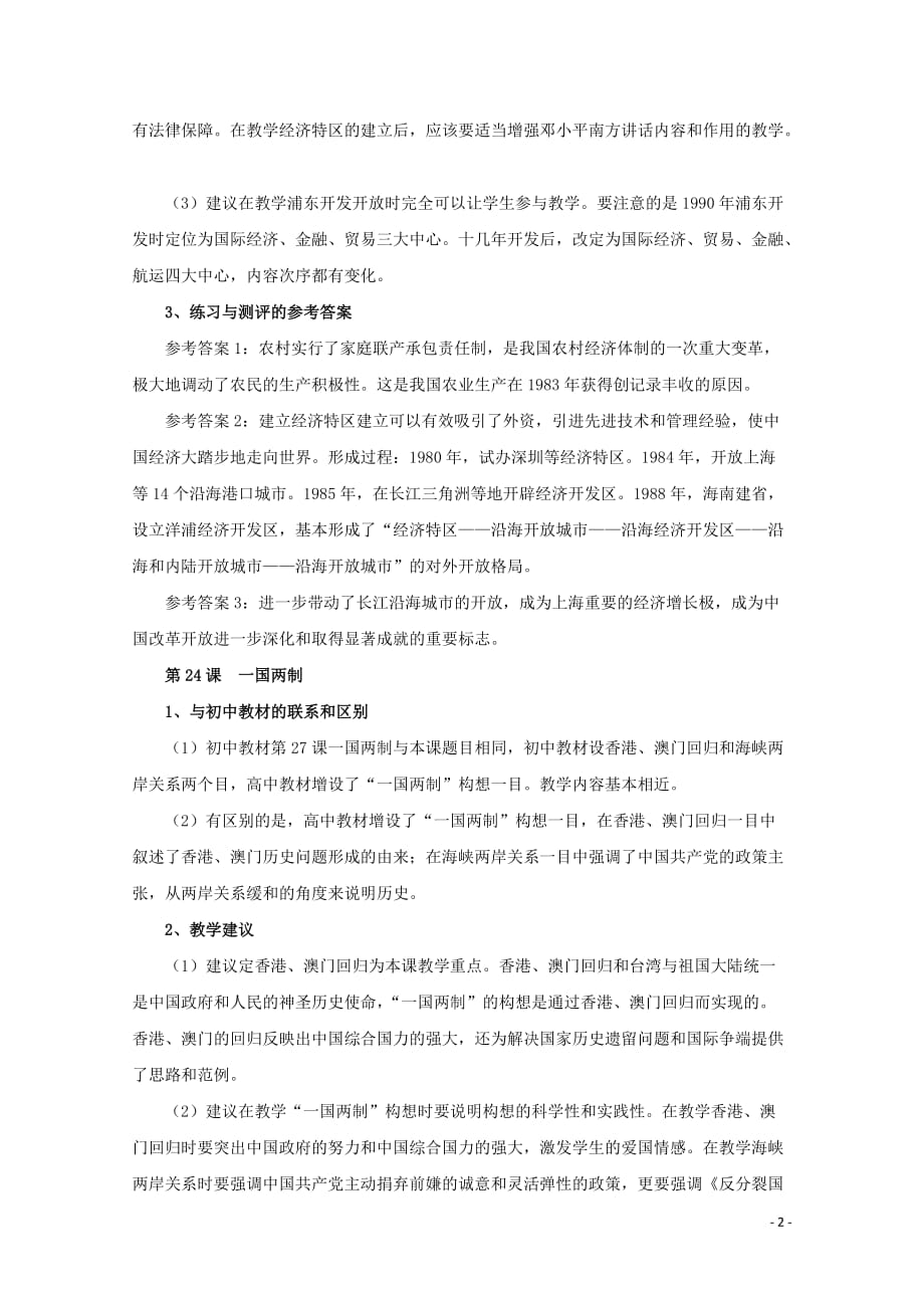 高中历史 第七单元 中国特色社会主义事业的开拓教案（含解析）华东师大版第六分册_第2页