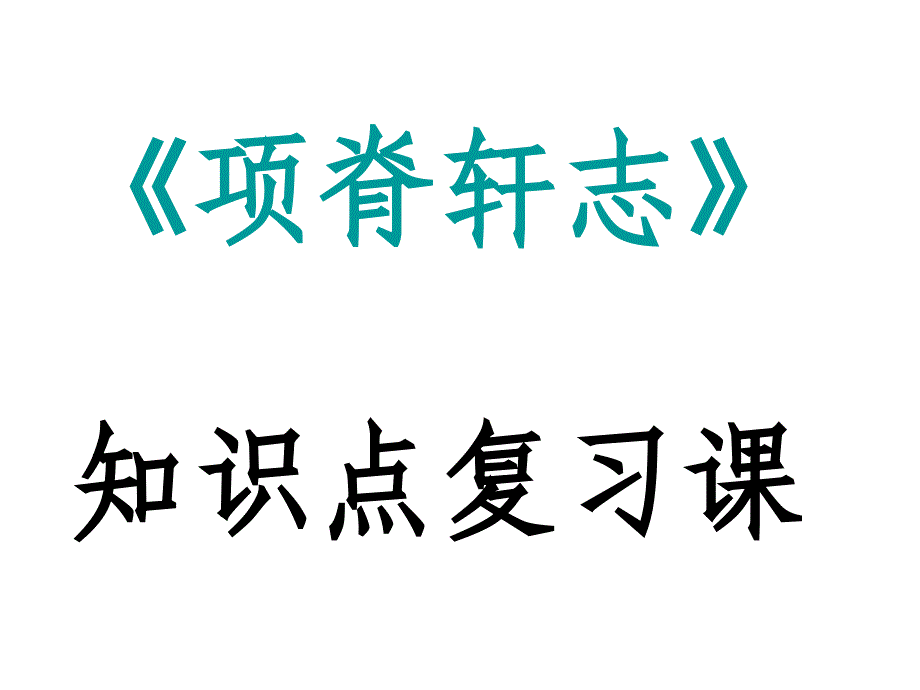 《项脊轩志》知识点复习课_第1页