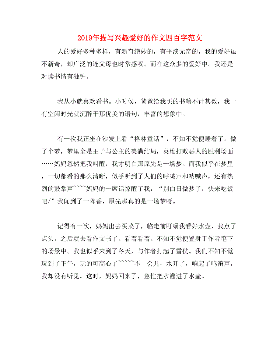 2019年描写兴趣爱好的作文四百字范文_第1页