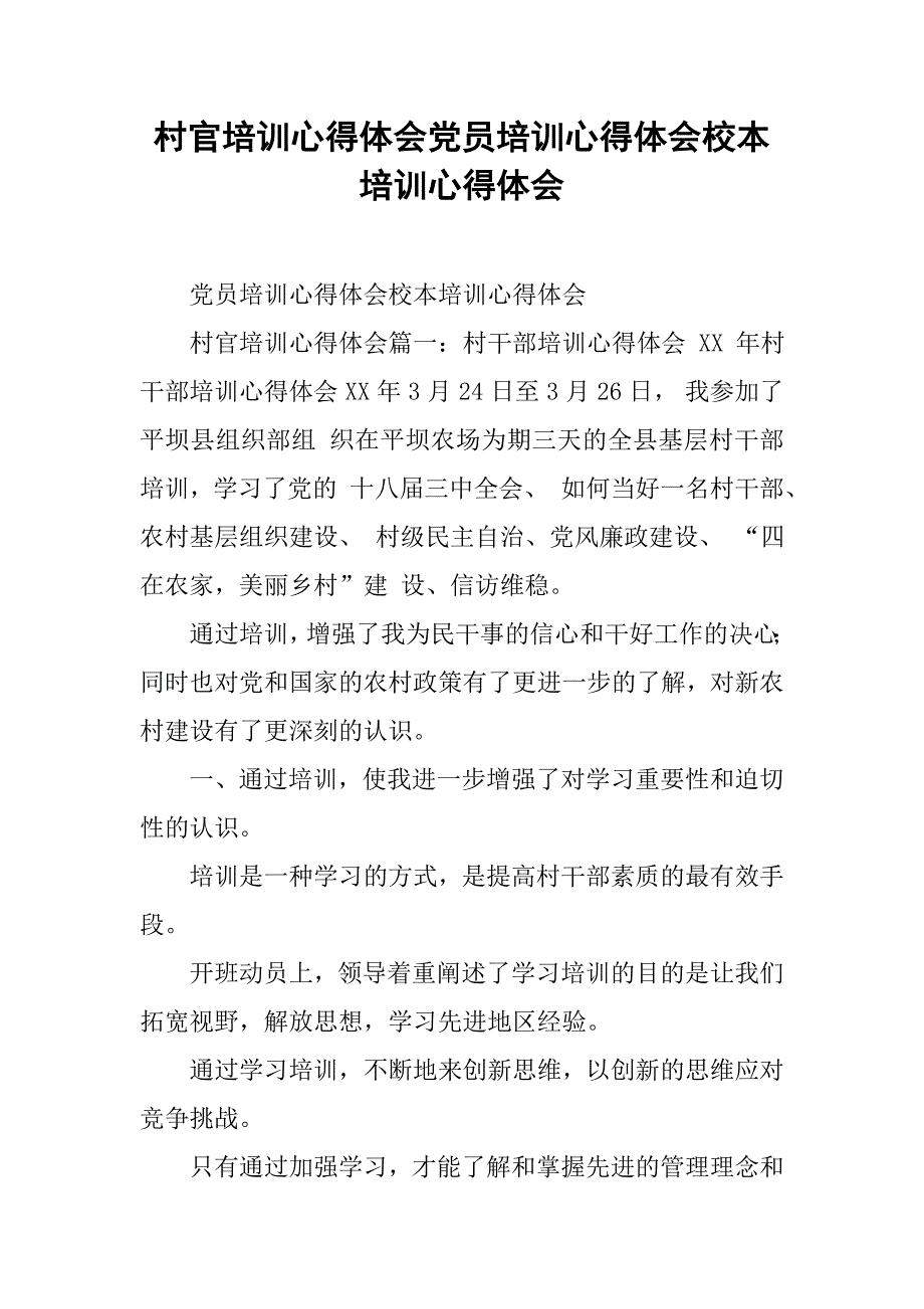 村官培训心得体会党员培训心得体会校本培训心得体会_第1页