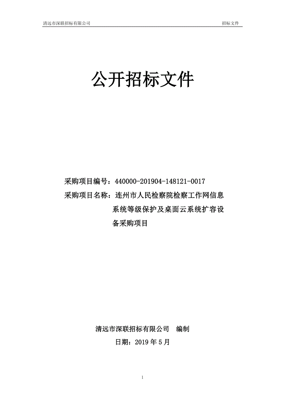 检察工作网信息系统等级保护及桌面云系统扩容设备采购项目招标文件_第1页