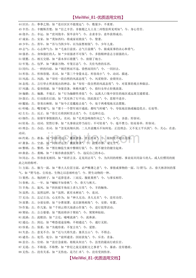 【7A文】高中常见古今异义词_第2页