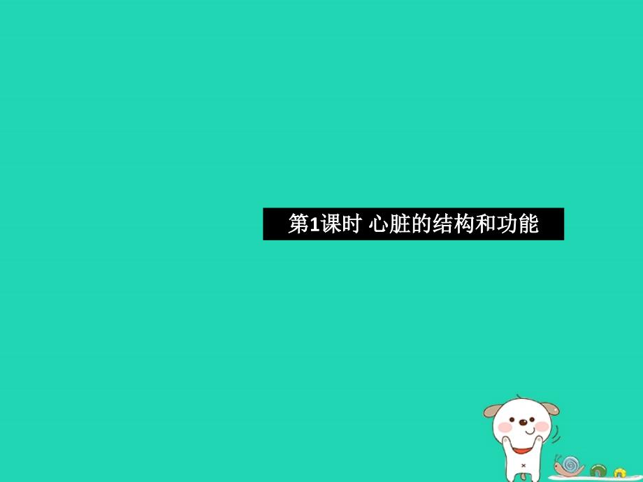 2019七年级生物下册 第四单元 第四章 第三节 输送血液的泵&mdash;&mdash;心脏（第1课时 心脏的结构和功能）习题课件 （新版）新人教版_第1页