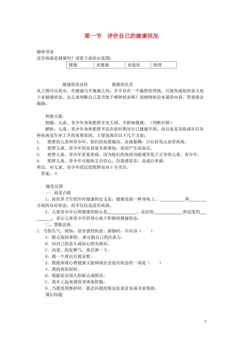 2019春八年级生物下册 第八单元 第三章 第二节 选择健康的生活方式学习练习 （新版）新人教版_第1页