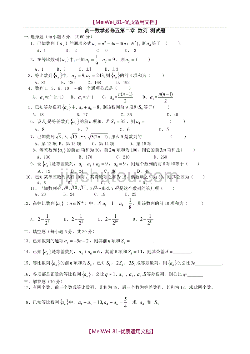 【7A文】高中数学必修5-数列基础题测试卷_第1页