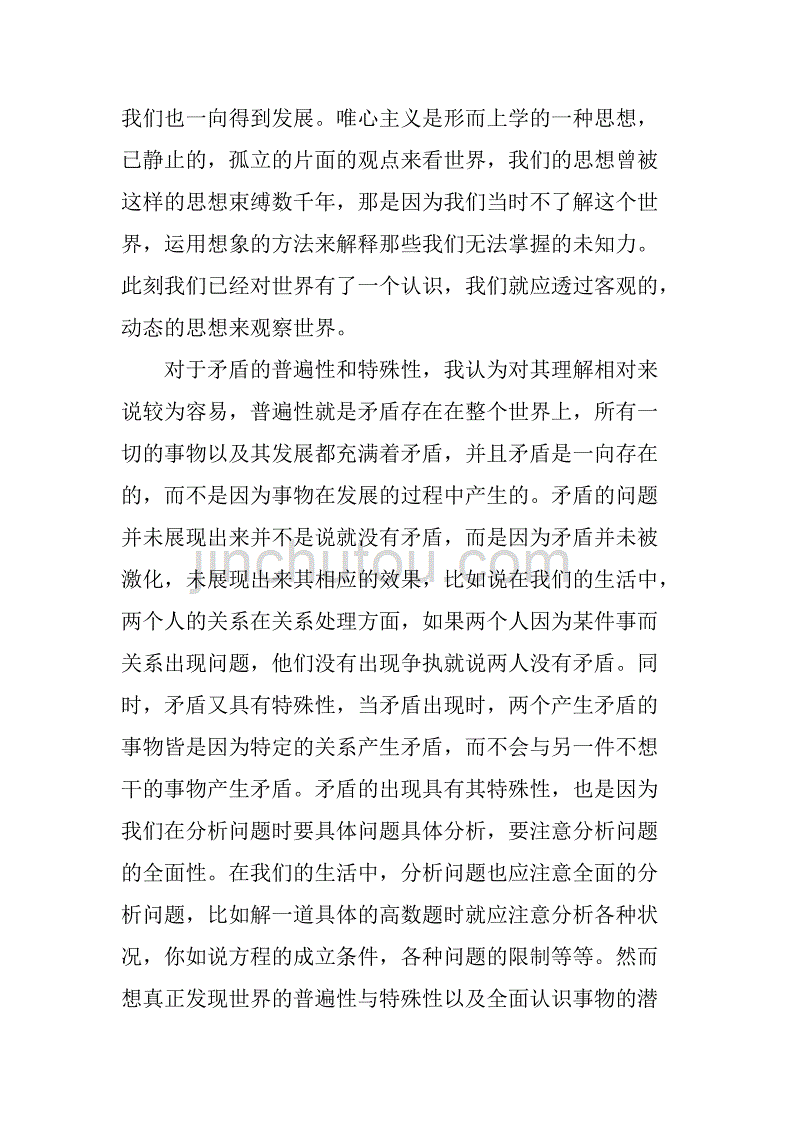 矛盾论读书笔记1000字.doc_第2页