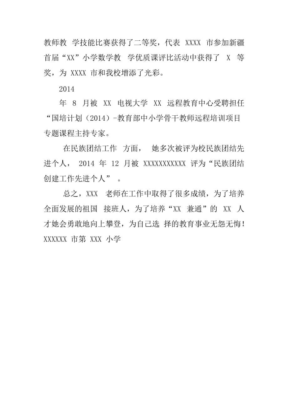 民族团结优秀教师先进事迹材料优秀教师事迹材料范文优秀教师材料起个题目_第4页