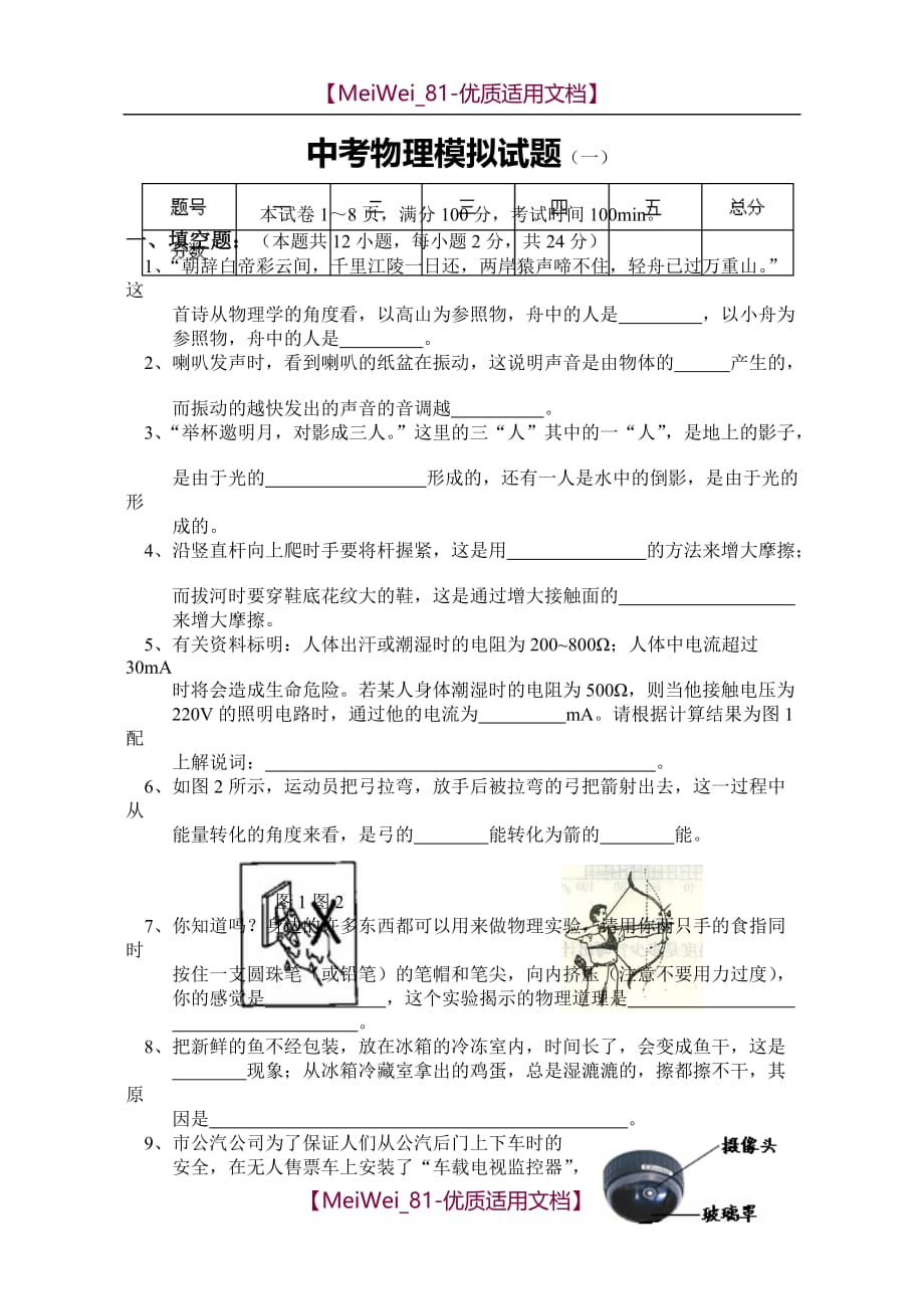 【8A版】中考物理模拟试题_第1页