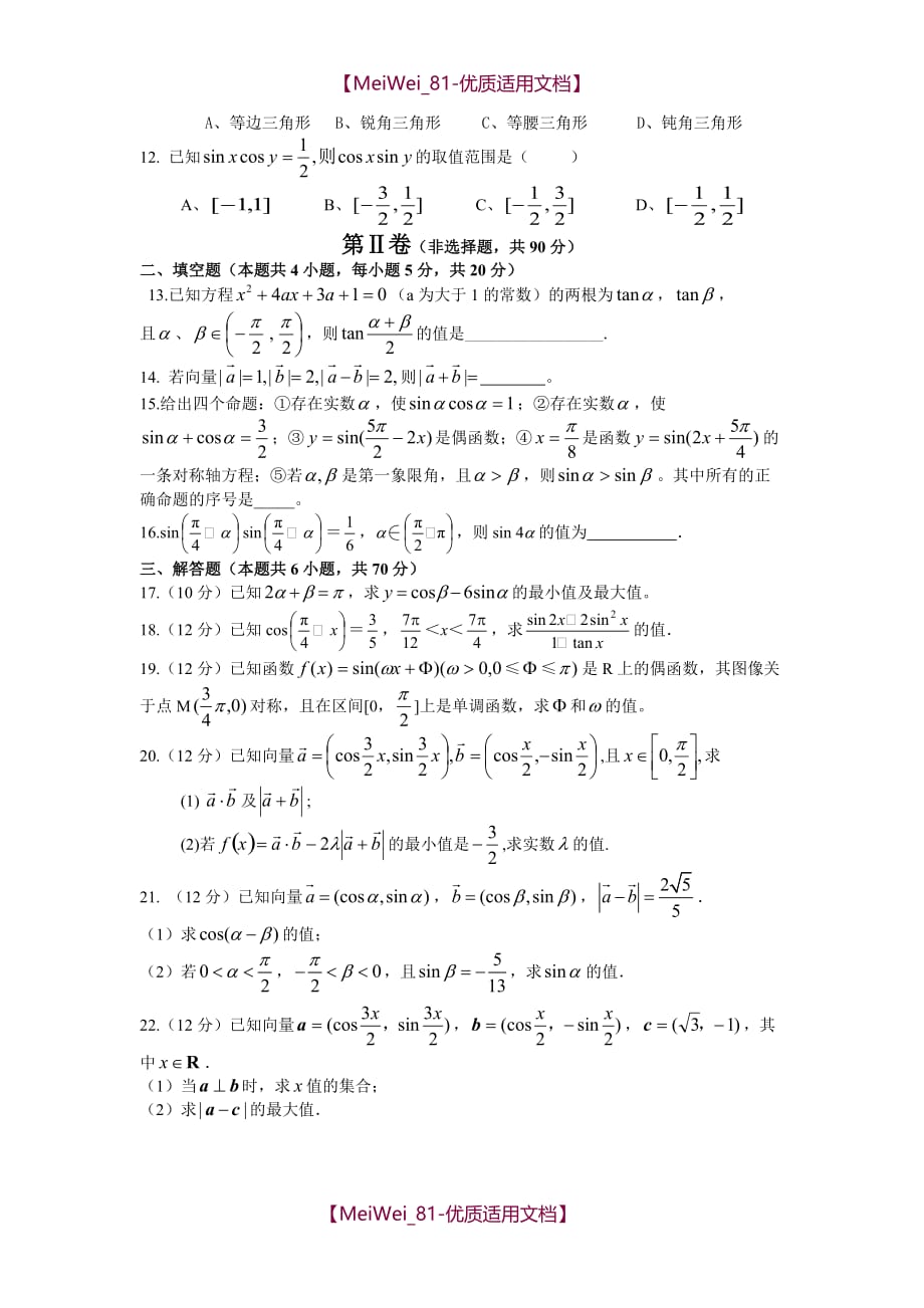 【7A文】高中数学必修四(期末试卷)题目偏难_第2页