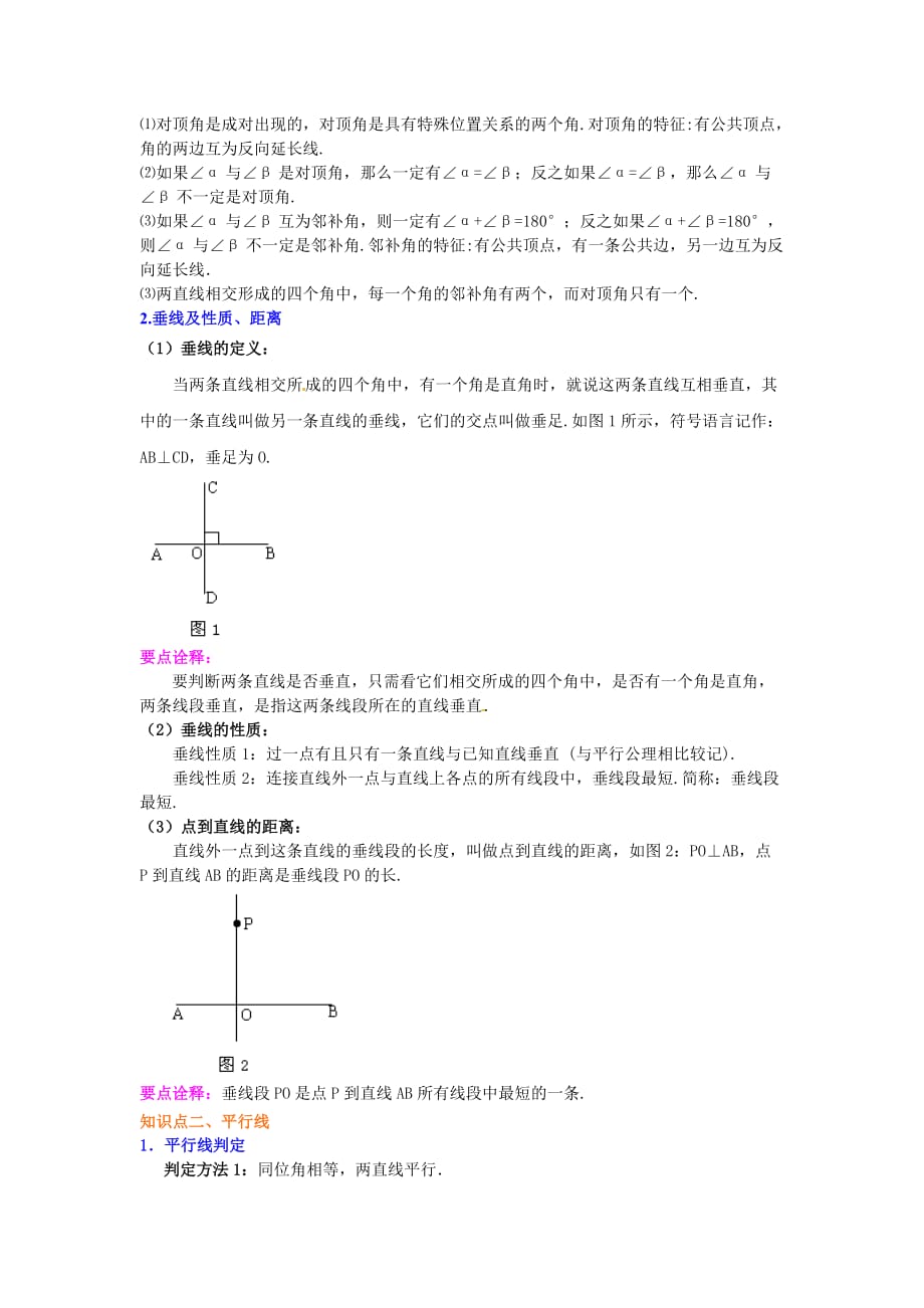 《平行线与相交线》全章复习与巩固(提高)知识讲解_第2页