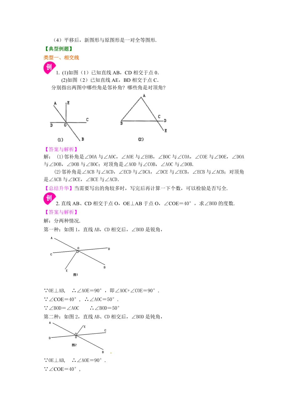 《平行线与相交线》全章复习与巩固(提高)知识讲解_第4页